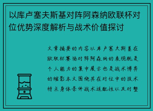 以库卢塞夫斯基对阵阿森纳欧联杯对位优势深度解析与战术价值探讨