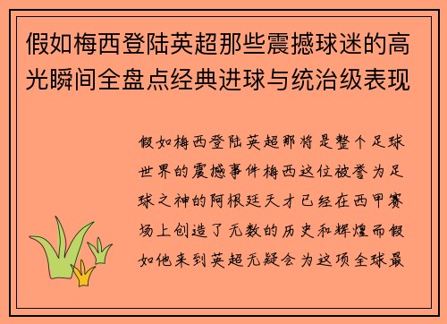 假如梅西登陆英超那些震撼球迷的高光瞬间全盘点经典进球与统治级表现