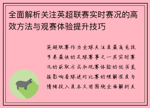 全面解析关注英超联赛实时赛况的高效方法与观赛体验提升技巧