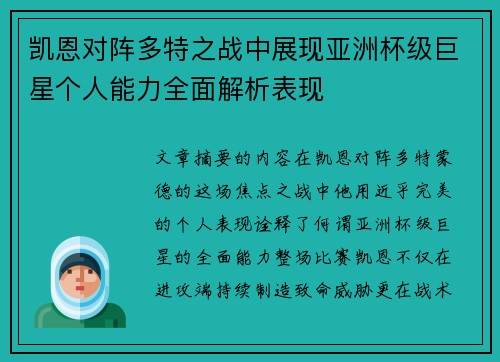 凯恩对阵多特之战中展现亚洲杯级巨星个人能力全面解析表现