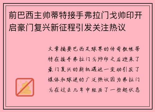 前巴西主帅蒂特接手弗拉门戈帅印开启豪门复兴新征程引发关注热议