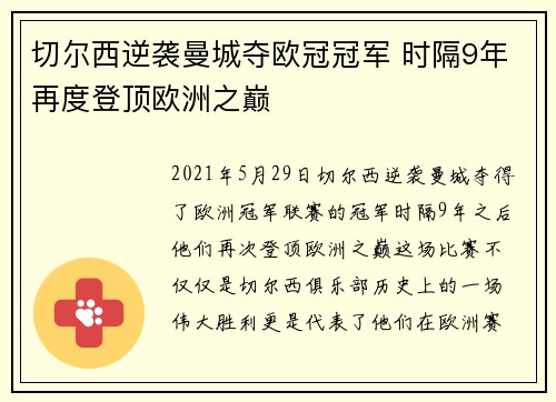 切尔西逆袭曼城夺欧冠冠军 时隔9年再度登顶欧洲之巅