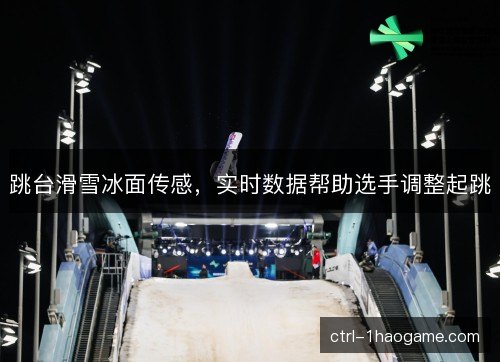 跳台滑雪冰面传感，实时数据帮助选手调整起跳